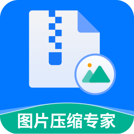 图片压缩专家app