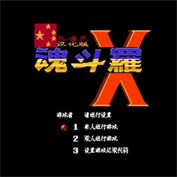 超级魂斗罗x手机版