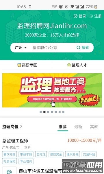 监理招聘网最新版下载