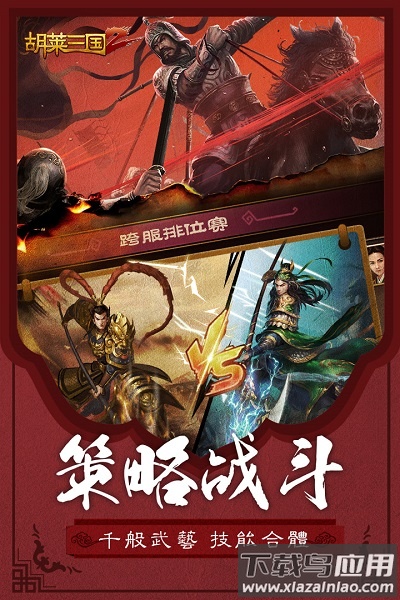 胡莱三国2手游 胡莱三国2