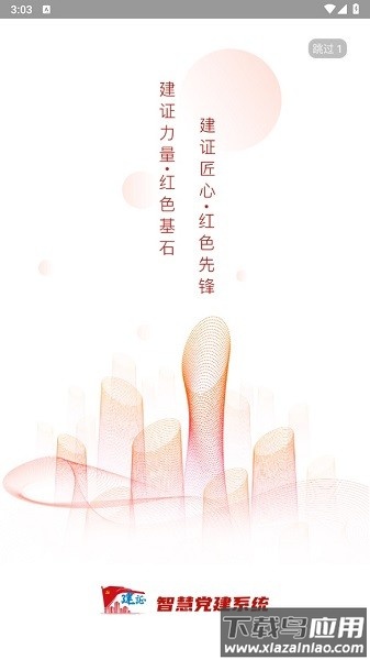 建证智慧党建app中建三局下载