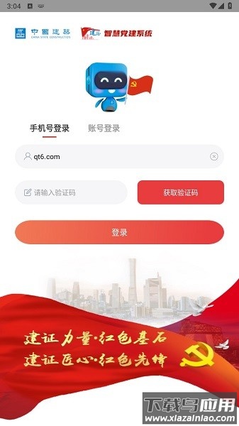 建证智慧党建最新版最新版截图1