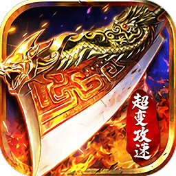 超变攻速传奇一秒20刀