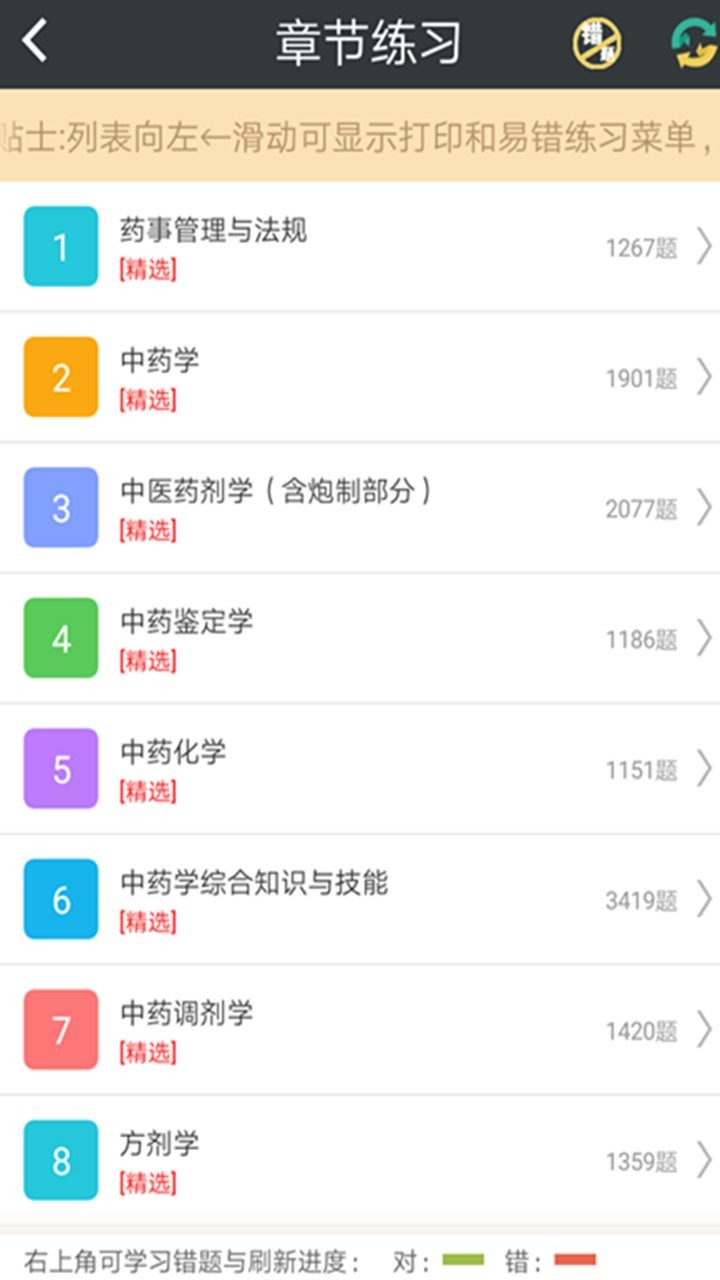 中药师总题库官方版