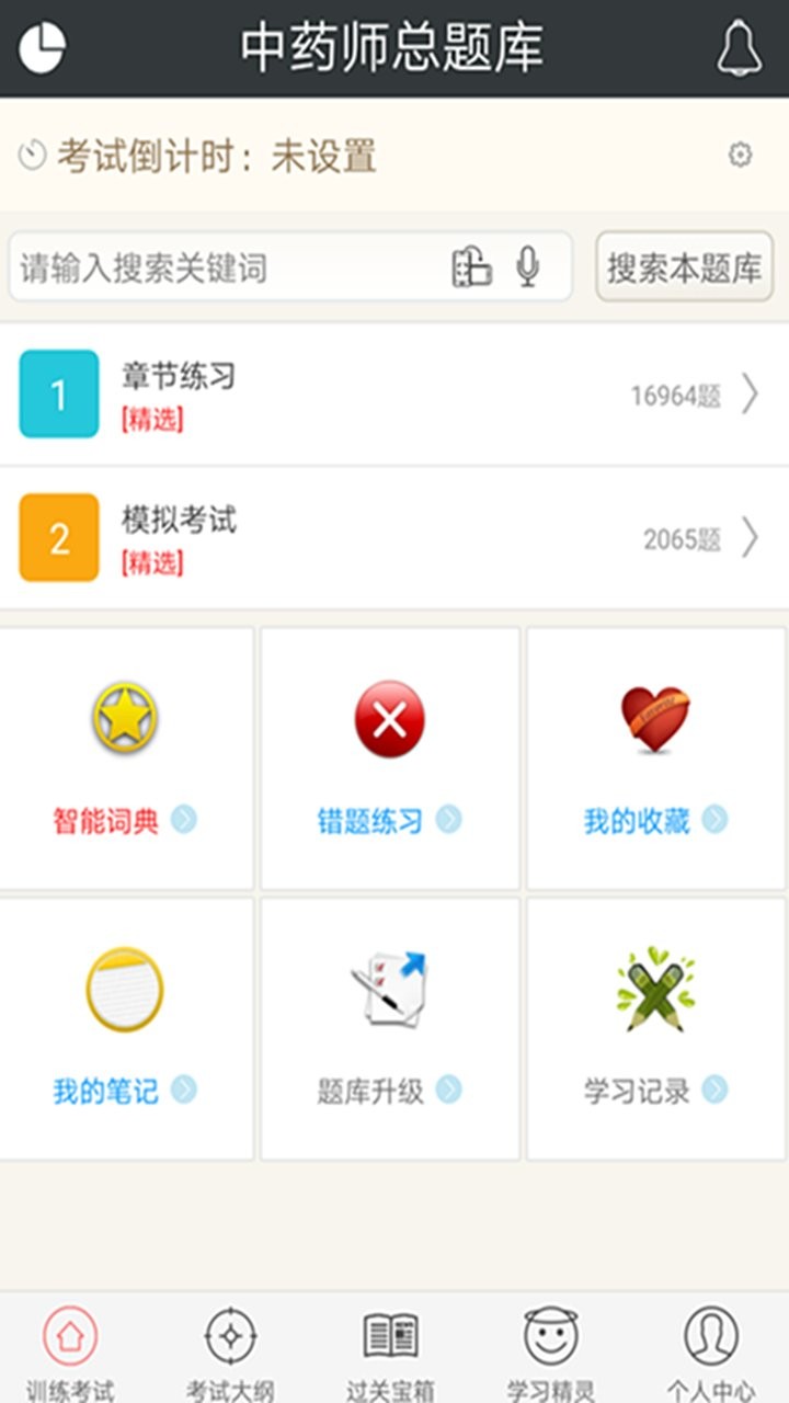 中药师总题库官方版最新版截图2