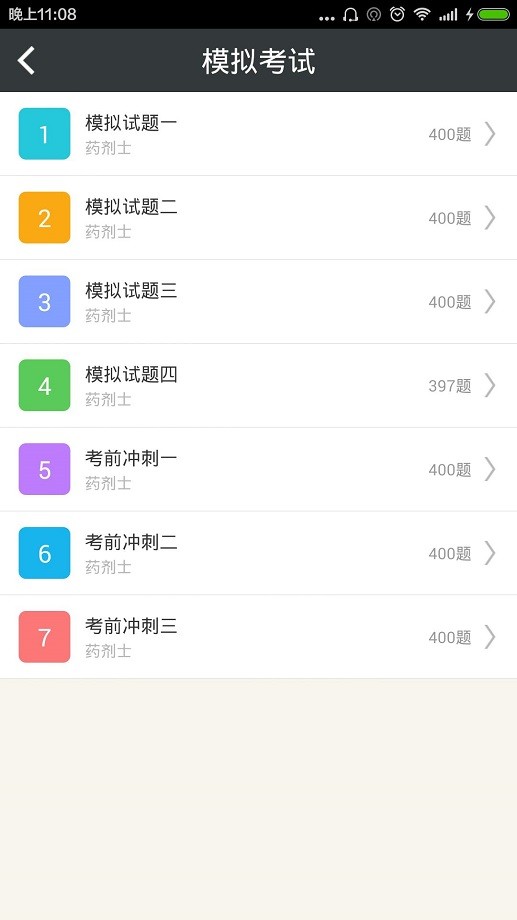 药剂士总题库app免费版最新版截图1
