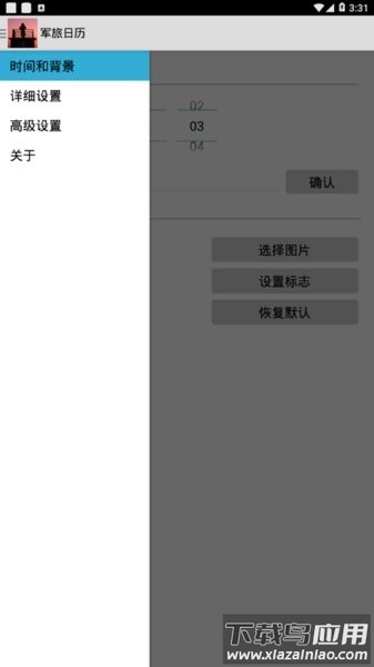 军旅日历倒计时软件截图
