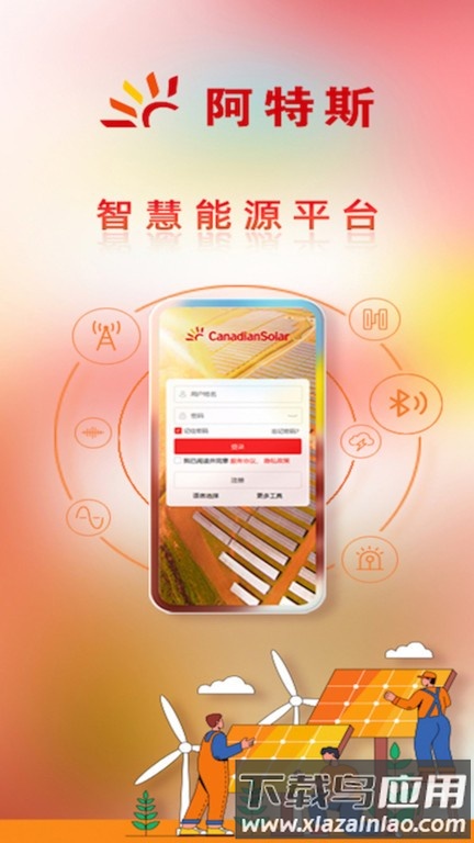 阿特斯智慧能源平台手机版最新版截图2