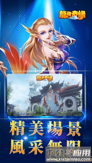 龙魂奇缘手游最新版截图3