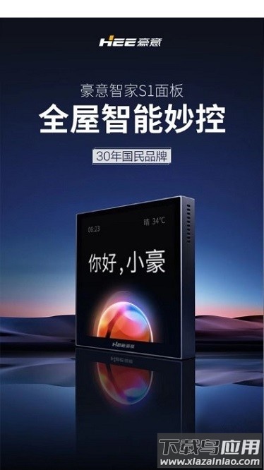 豪意智家软件截图