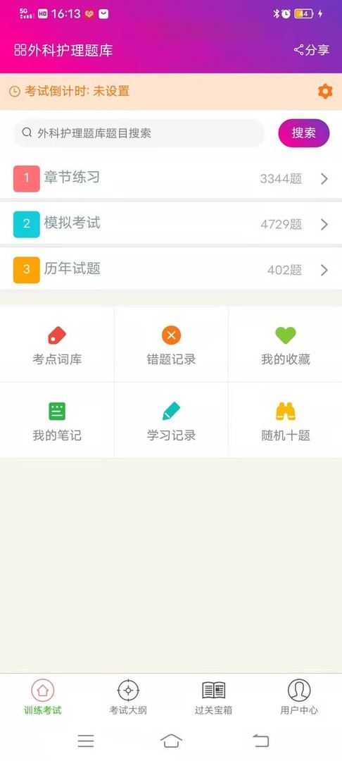 外科护理总题库官方版最新版截图3