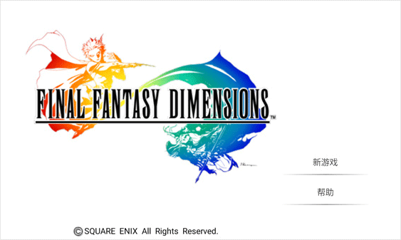 最终幻想维度游戏