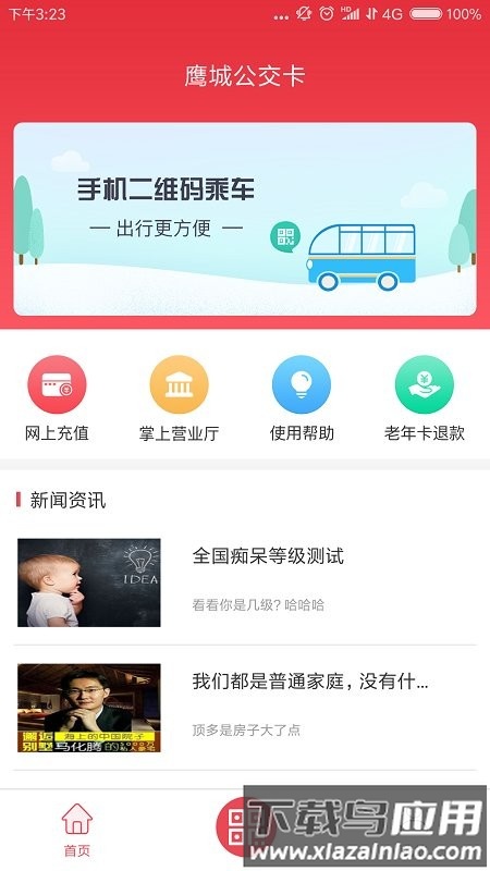 鹰城公交卡app截图1