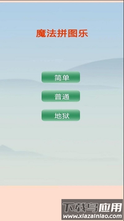 魔法拼图乐