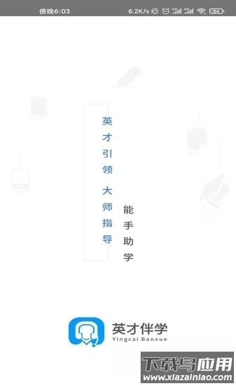 英才伴学软件最新版截图2