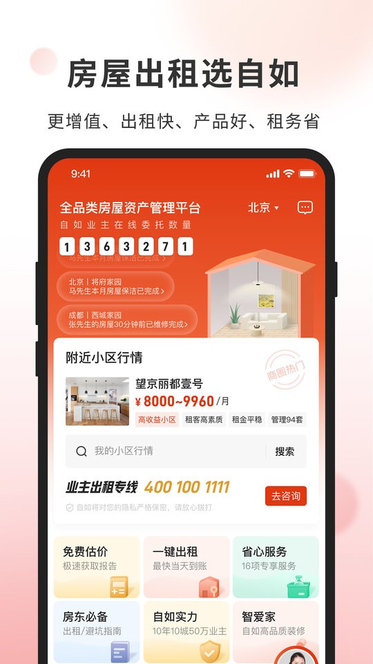 链家自如业主截图