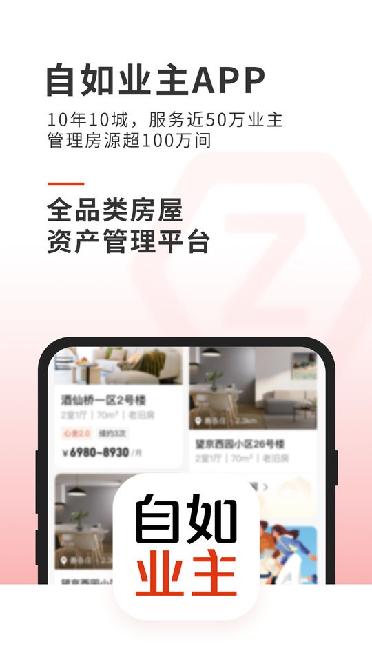 链家自如业主截图