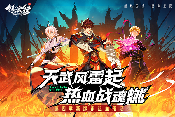 镇魂街破晓国际服截图