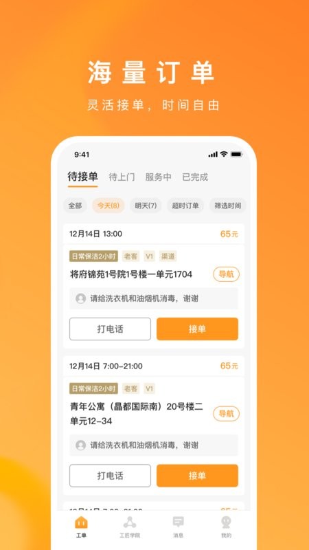 超级家服师平台最新版截图1