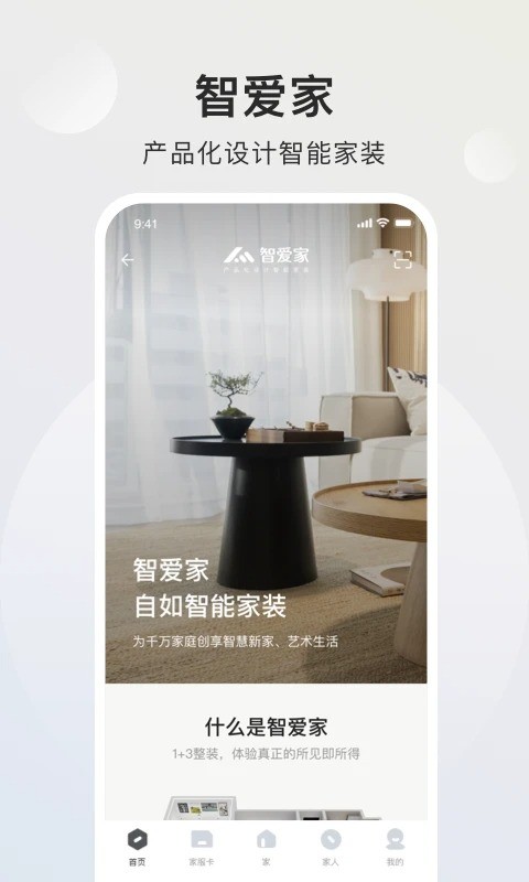智爱家官方版截图