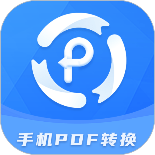 手机PDF转换器免费版
