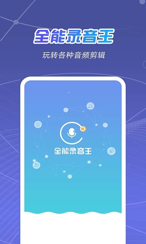 全能录音王手机版最新版截图1