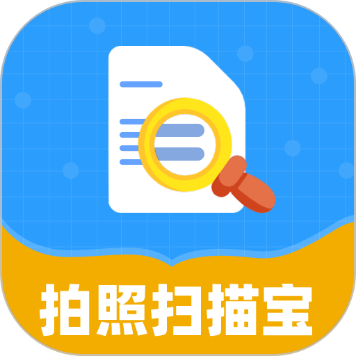 拍照扫描宝软件