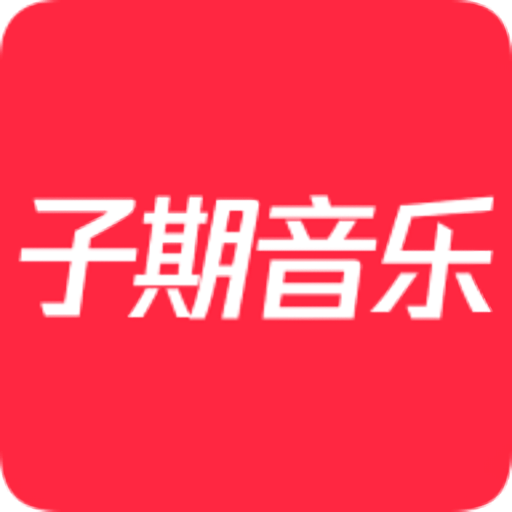 子期音乐app最新版