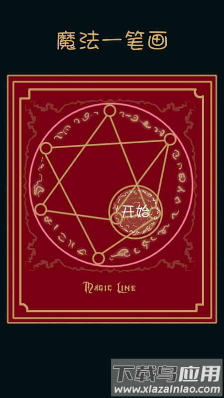 魔法一笔画游戏截图2