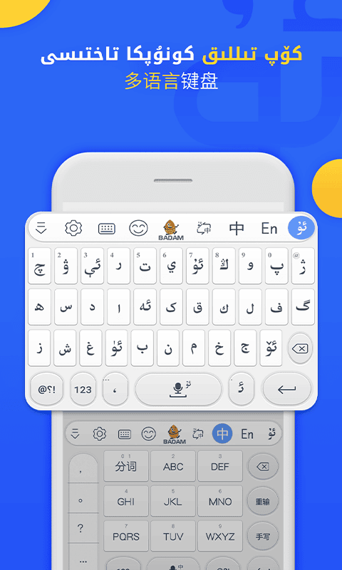badam维语输入法手机版最新版截图1
