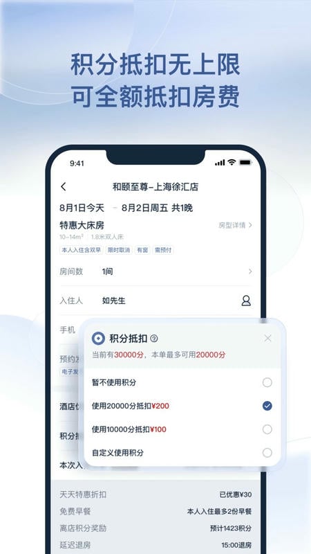 首旅如家最新版最新版截图2