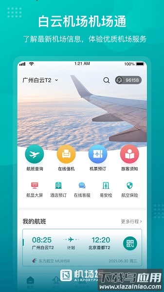 广州白云国际机场通最新版截图1