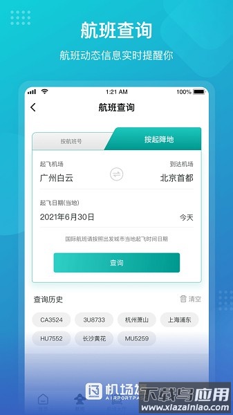 广州白云国际机场通最新版截图2