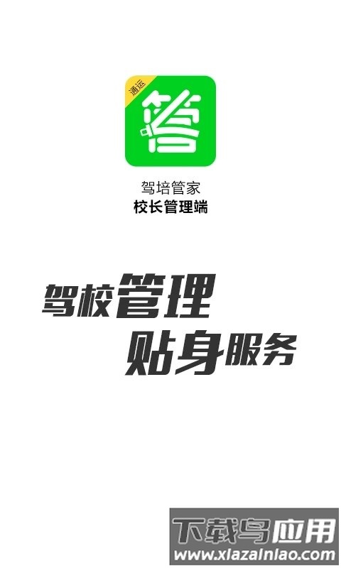 驾培管家官方版最新版截图3