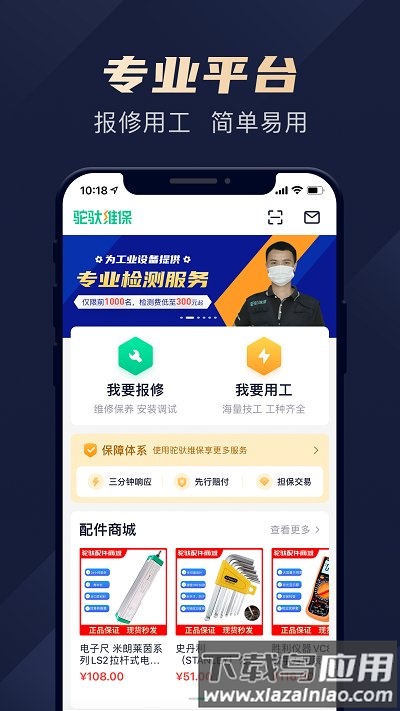 驼驮维保app最新版截图1