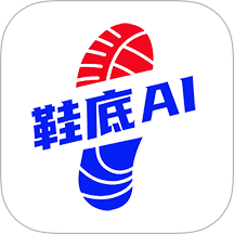 鞋底Ai