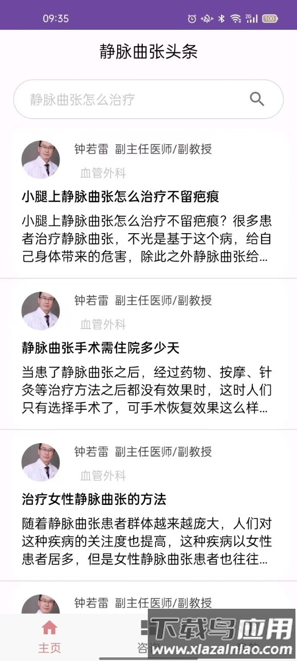 静脉曲张头条手机版最新版截图4