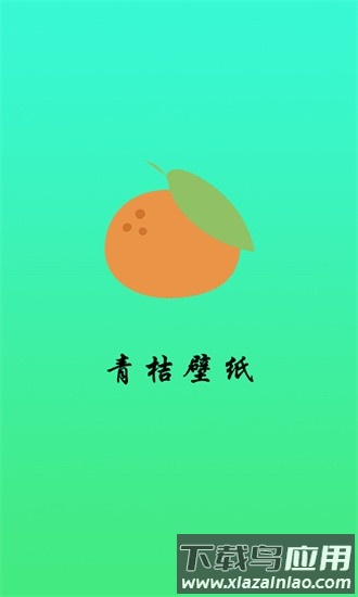 青桔壁纸最新版