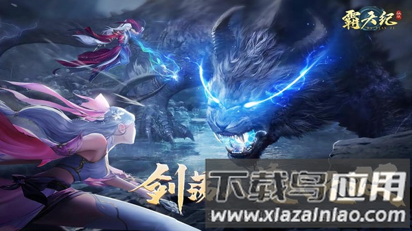 霸天纪最新版截图1