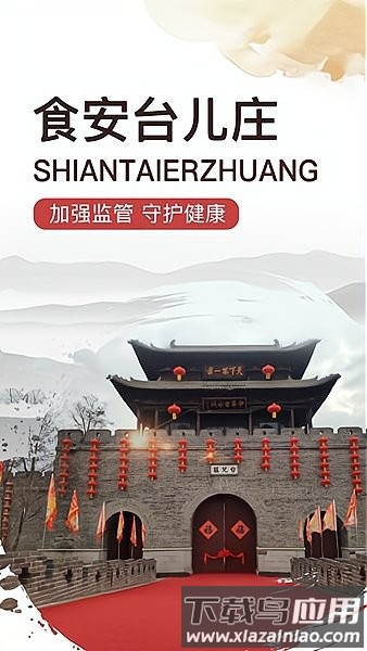 食安台儿庄app截图