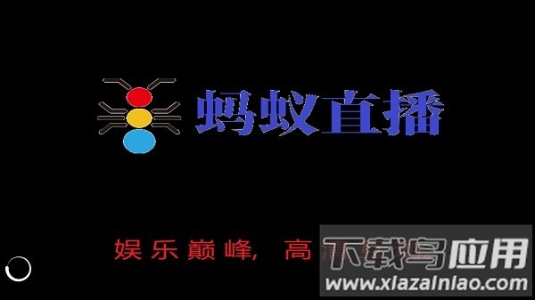 蚂蚁直播电视盒子版官方正版截图1
