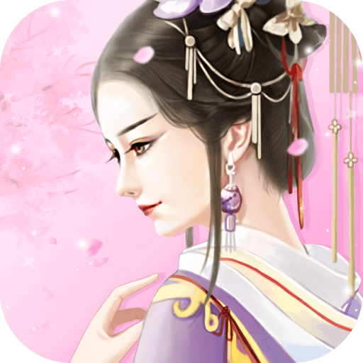 公主古装游戏官方版