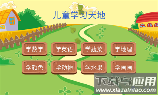 儿童学习天地官方版截图4