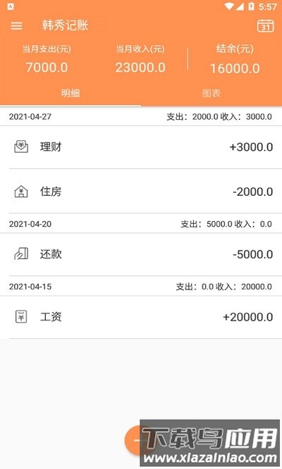 韩秀记账手机版下载