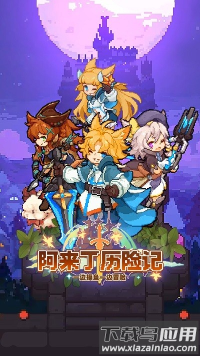 阿来丁历险记最新版最新版截图2