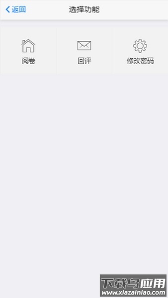 星立方阅卷手机客户端最新版截图1