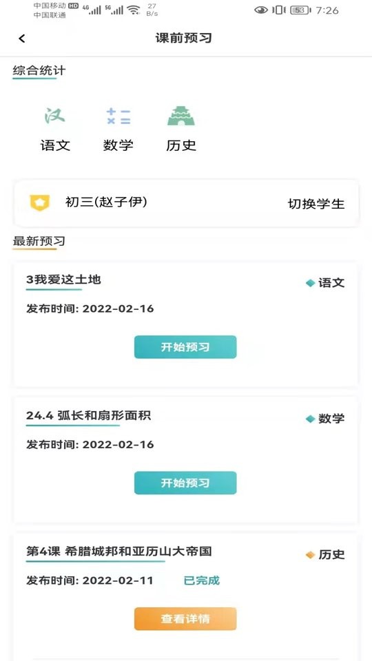 卓育云家长端软件截图4