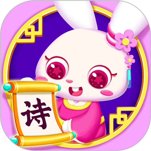 贝贝古诗官方版