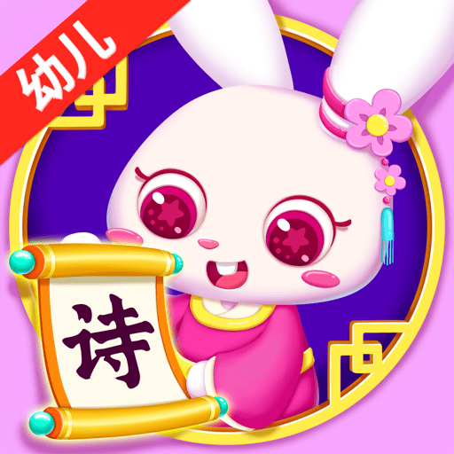 贝贝古诗精选版