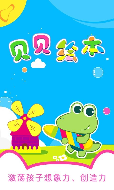 贝贝绘本手机版截图